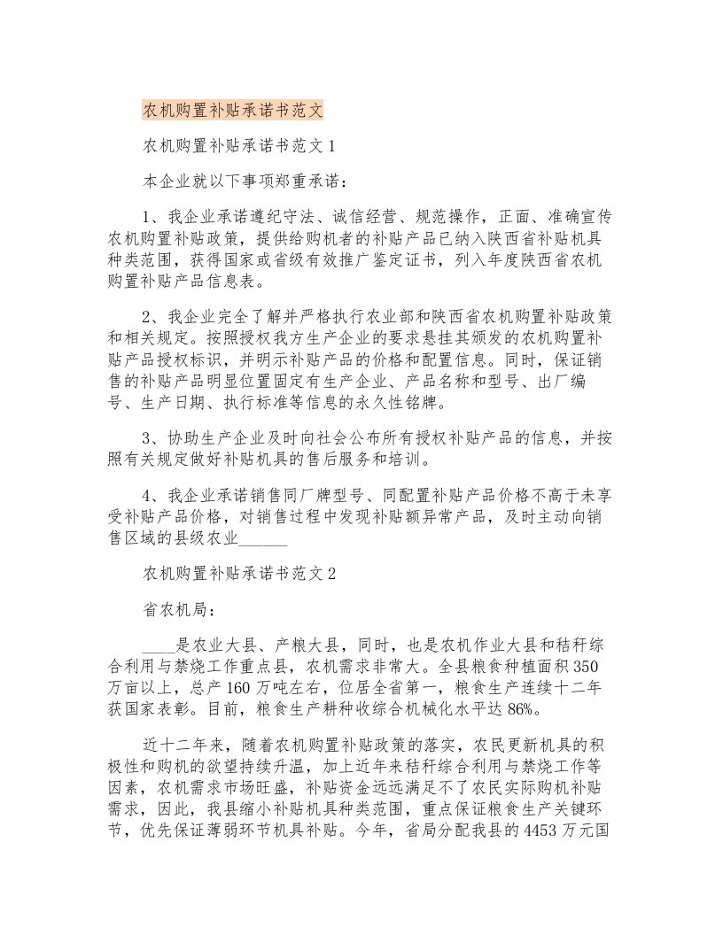 农机购置补贴承诺书范文