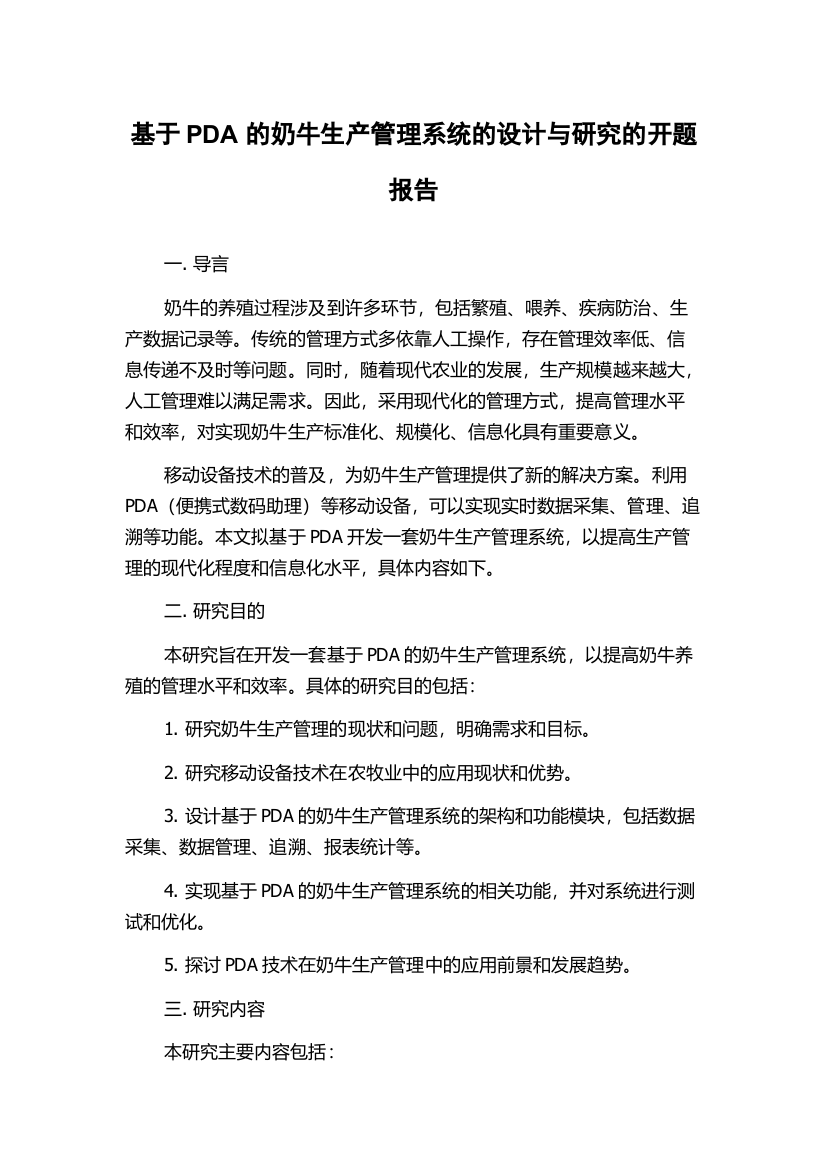 基于PDA的奶牛生产管理系统的设计与研究的开题报告