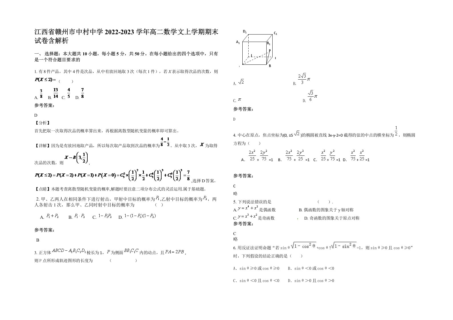 江西省赣州市中村中学2022-2023学年高二数学文上学期期末试卷含解析