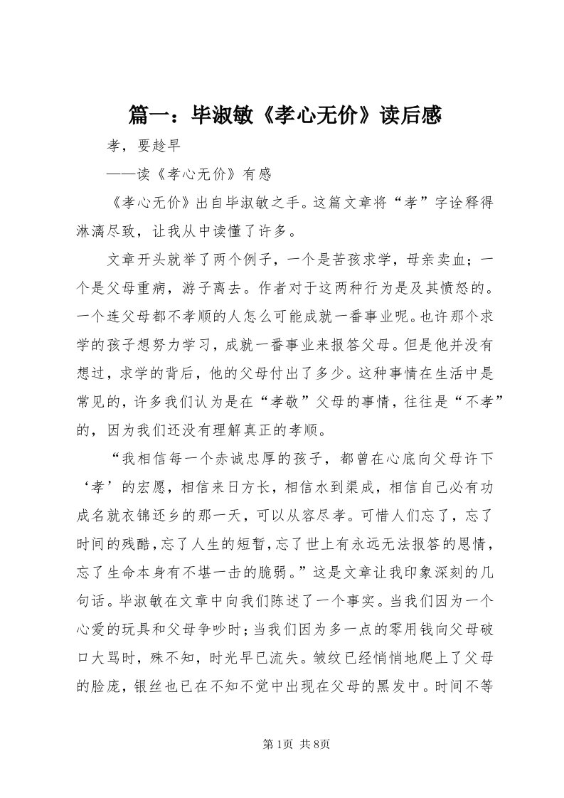 5篇一：毕淑敏《孝心无价》读后感