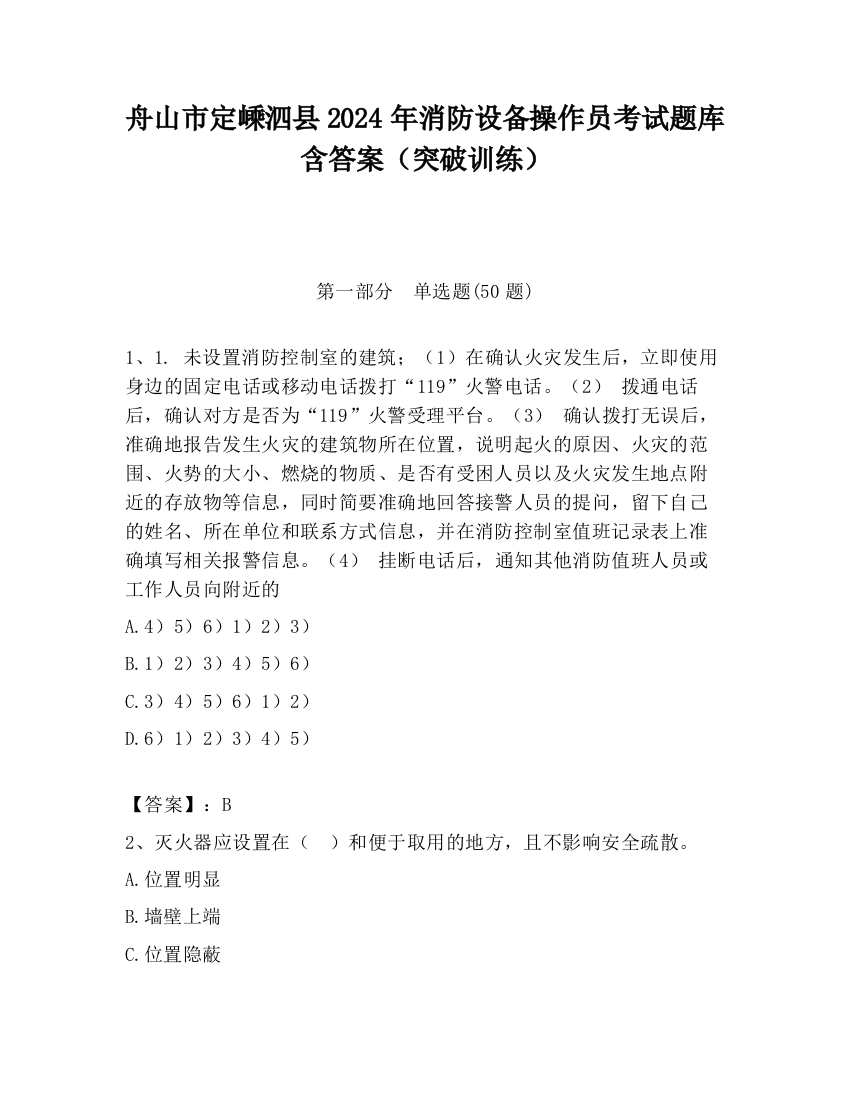 舟山市定嵊泗县2024年消防设备操作员考试题库含答案（突破训练）