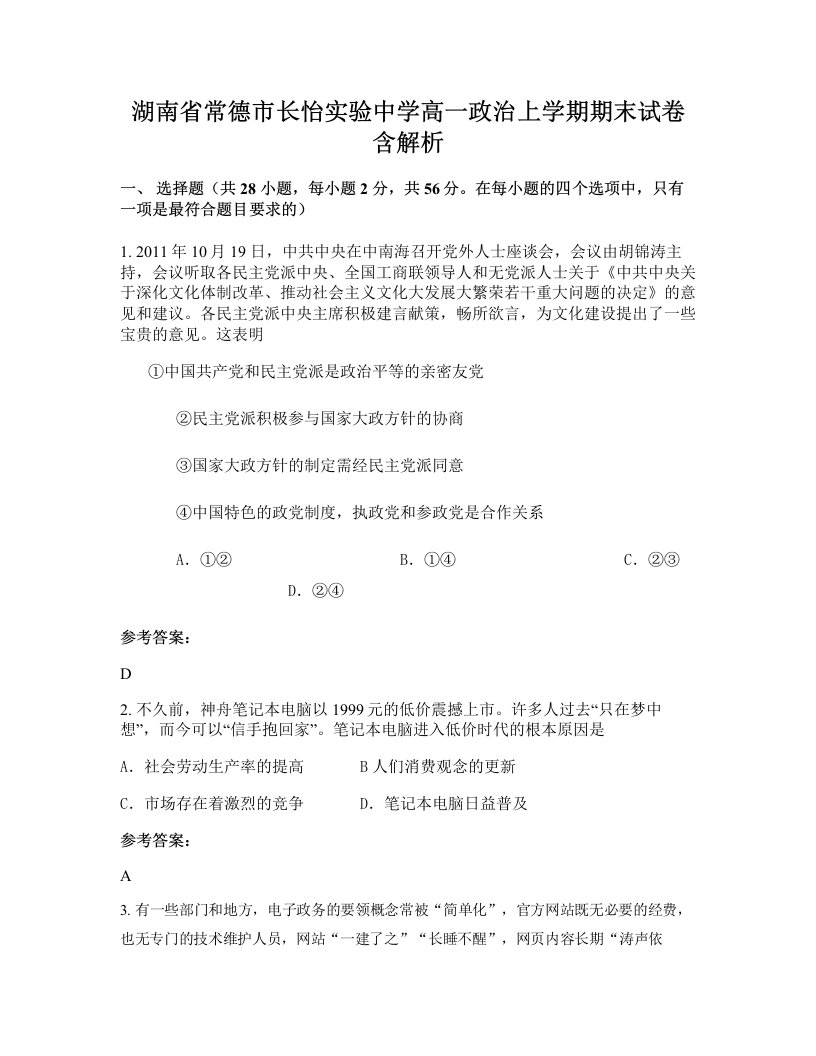 湖南省常德市长怡实验中学高一政治上学期期末试卷含解析