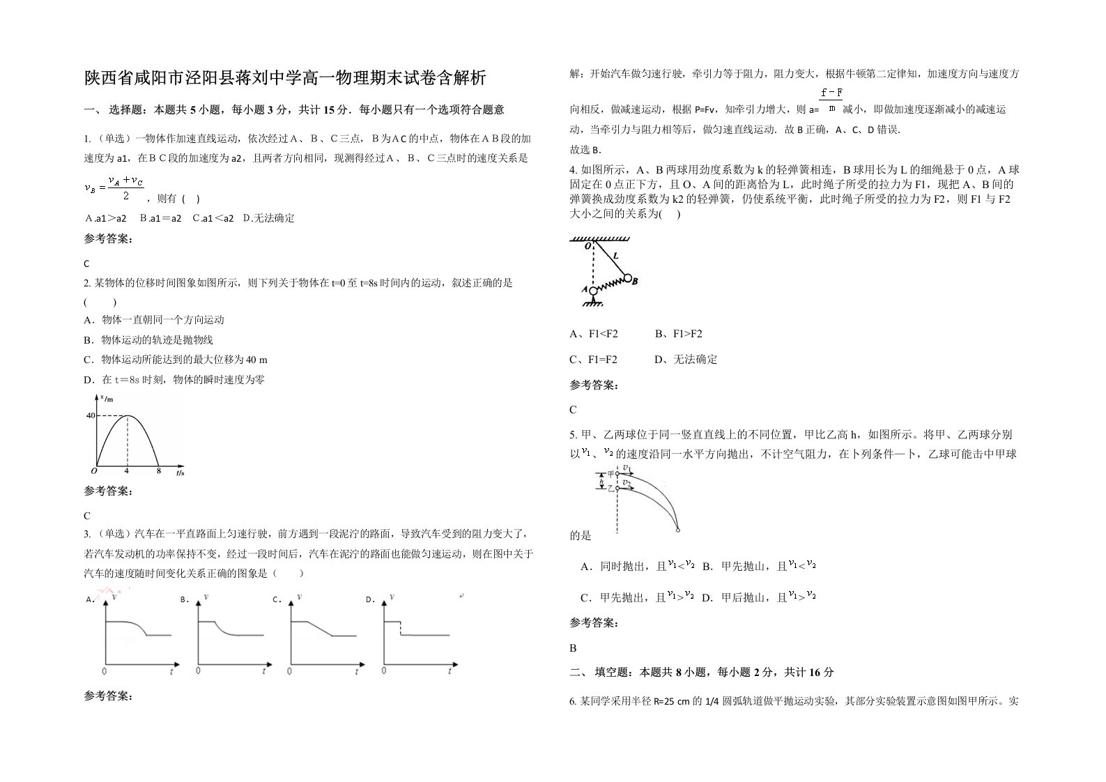 陕西省咸阳市泾阳县蒋刘中学高一物理期末试卷含解析