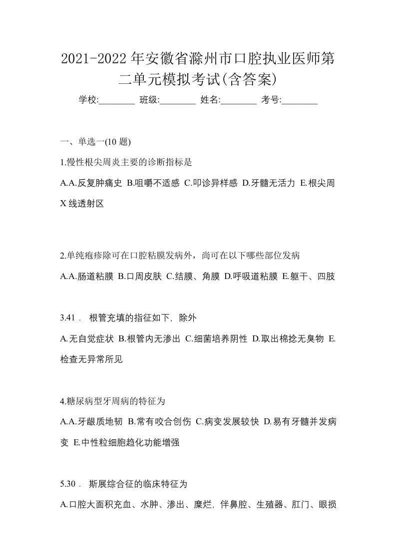 2021-2022年安徽省滁州市口腔执业医师第二单元模拟考试含答案