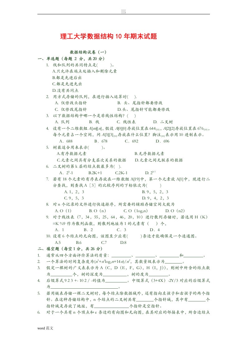 北京理工大学数据结构试题及答案