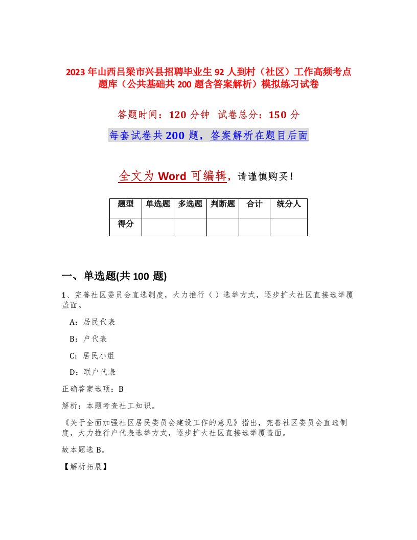 2023年山西吕梁市兴县招聘毕业生92人到村社区工作高频考点题库公共基础共200题含答案解析模拟练习试卷