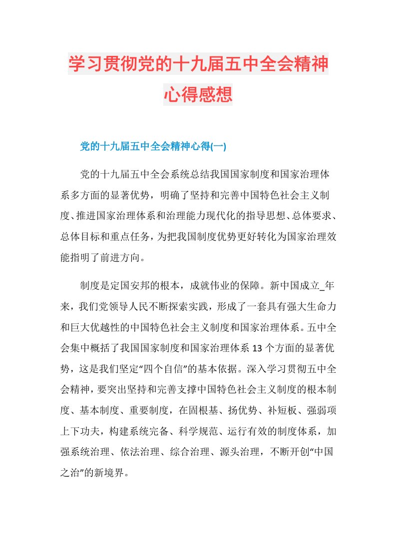 学习贯彻党的十九五中全会精神心得感想