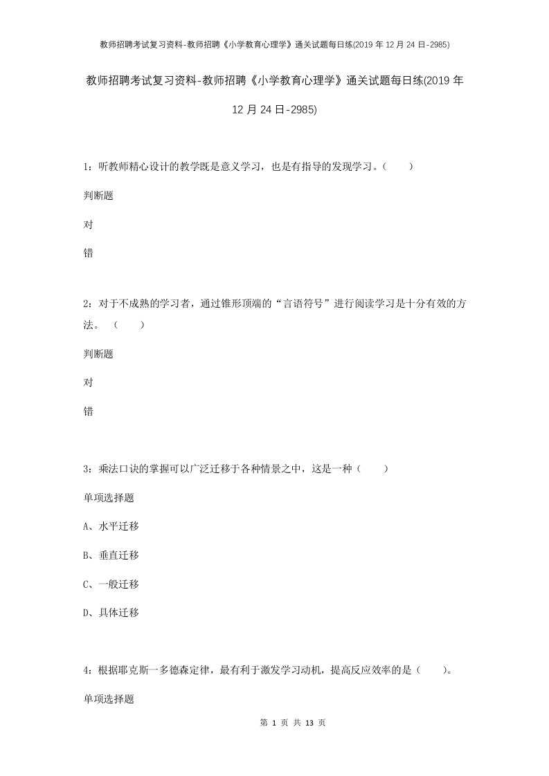 教师招聘考试复习资料-教师招聘小学教育心理学通关试题每日练2019年12月24日-2985