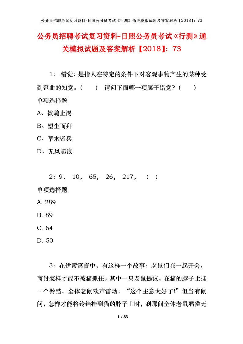 公务员招聘考试复习资料-日照公务员考试行测通关模拟试题及答案解析201873