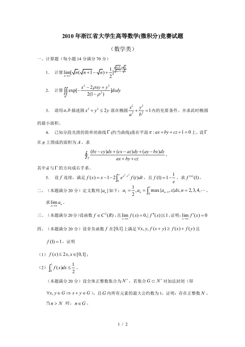 浙江高等数学竞赛试题(数学类和经管类)