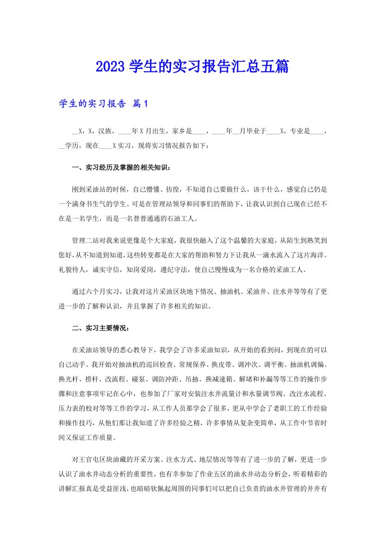 2023学生的实习报告汇总五篇