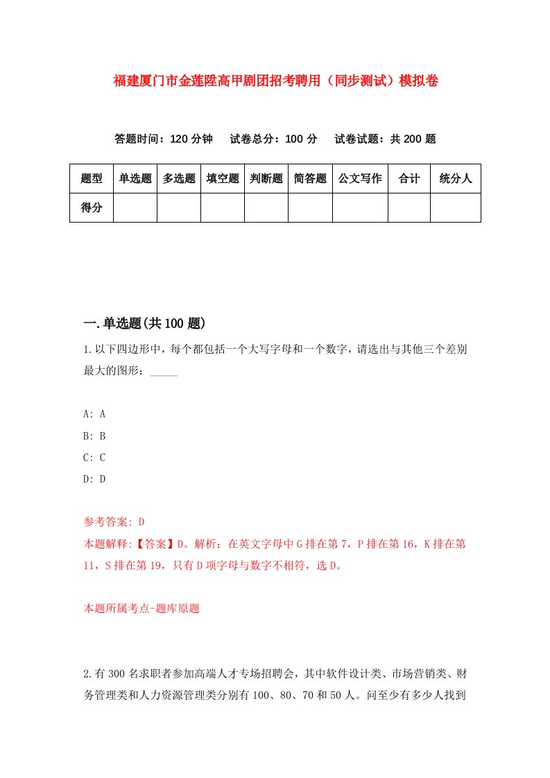 福建厦门市金莲陞高甲剧团招考聘用同步测试模拟卷4