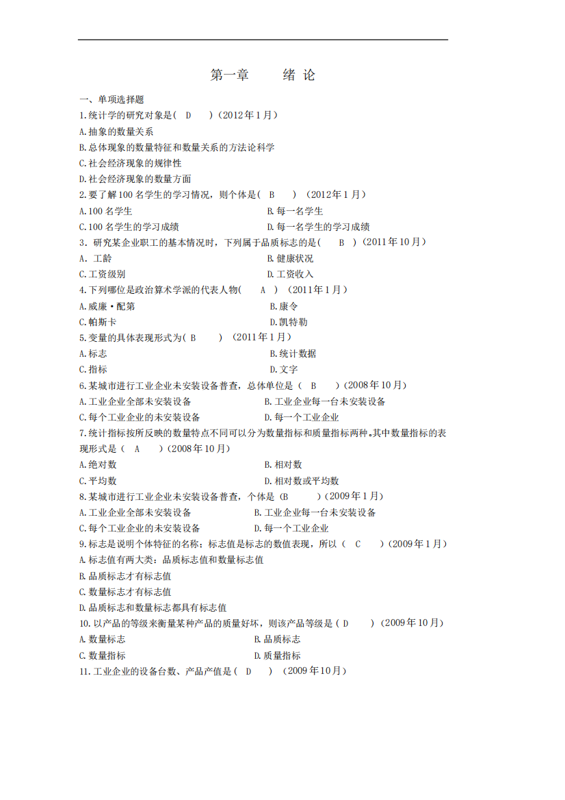 数据统计基础知识第一章绪论习题及答案