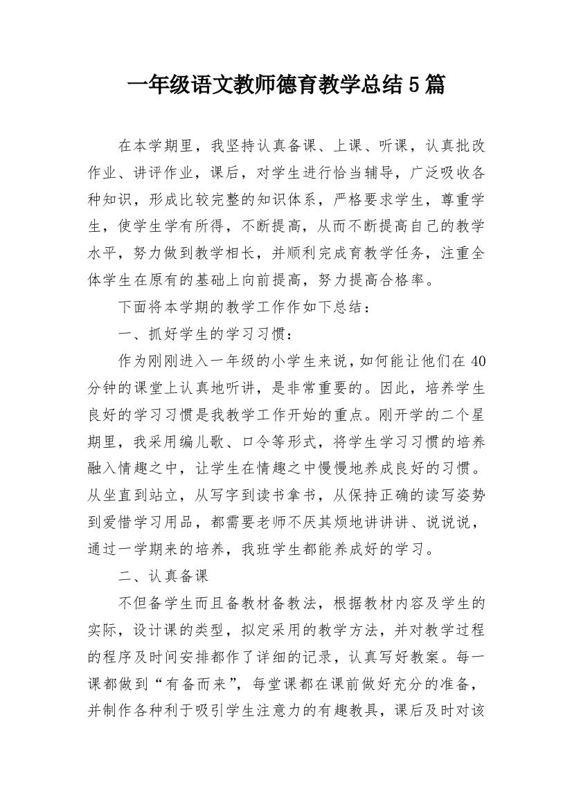 一年级语文教师德育教学总结5篇