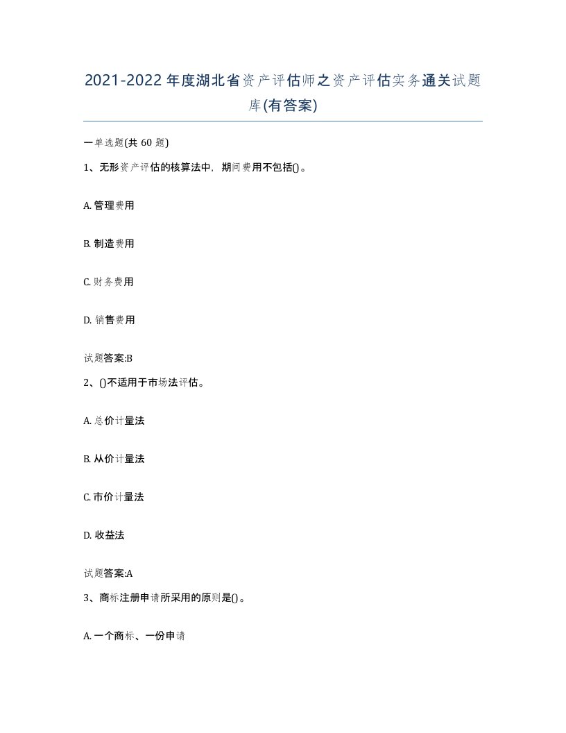 2021-2022年度湖北省资产评估师之资产评估实务通关试题库有答案