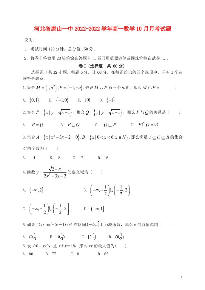 河北省唐山一中2022-2022学年高一数学10月月考试题