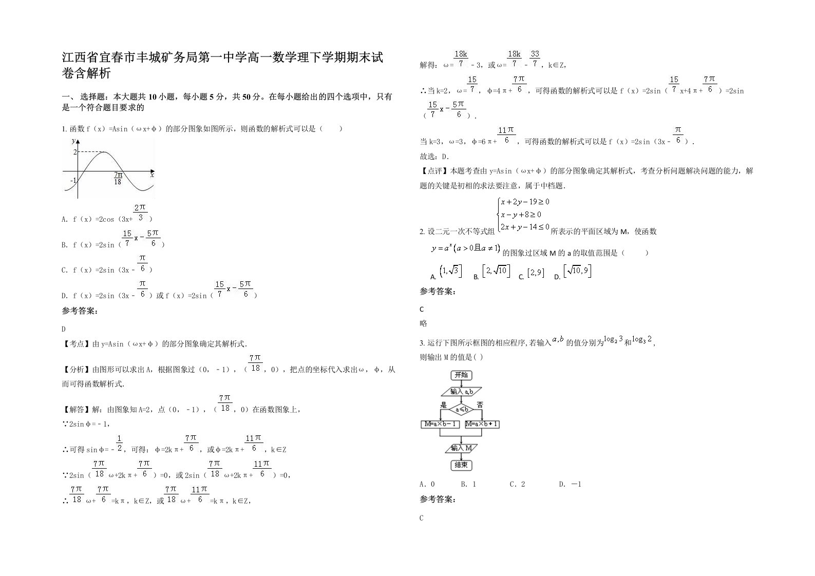 江西省宜春市丰城矿务局第一中学高一数学理下学期期末试卷含解析