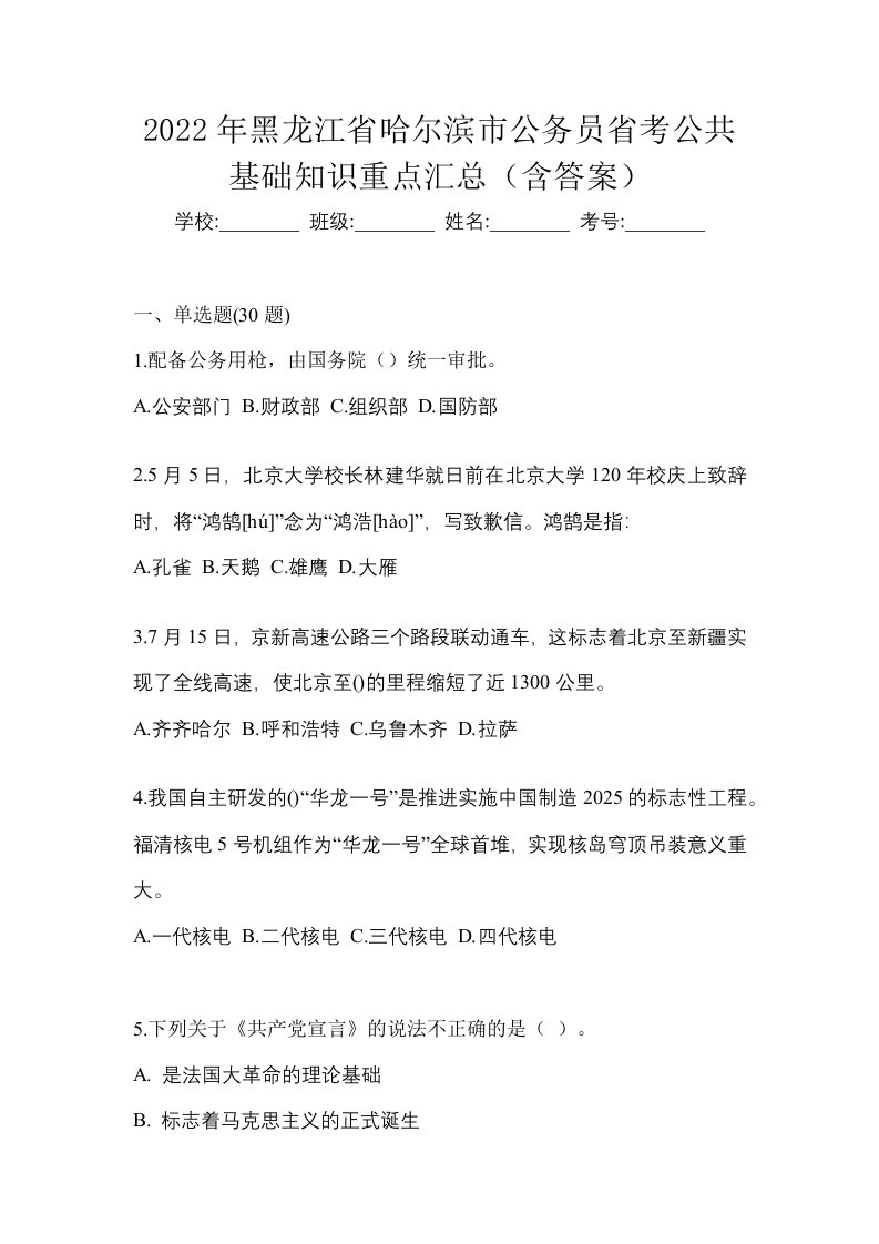 2022年黑龙江省哈尔滨市公务员省考公共基础知识重点汇总含答案