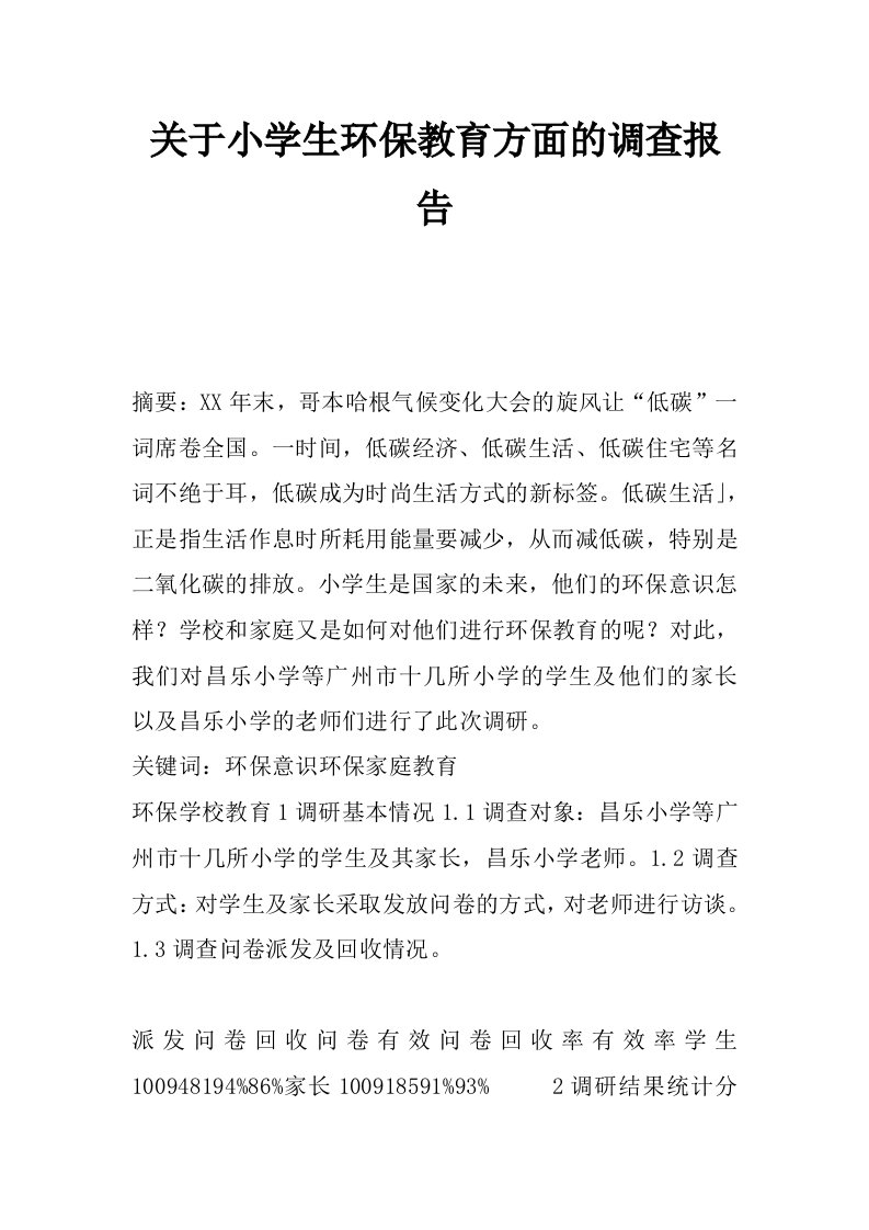 关于小学生环保教育方面的调查报告