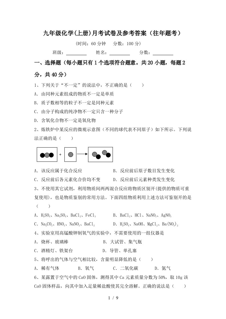 九年级化学上册月考试卷及参考答案往年题考