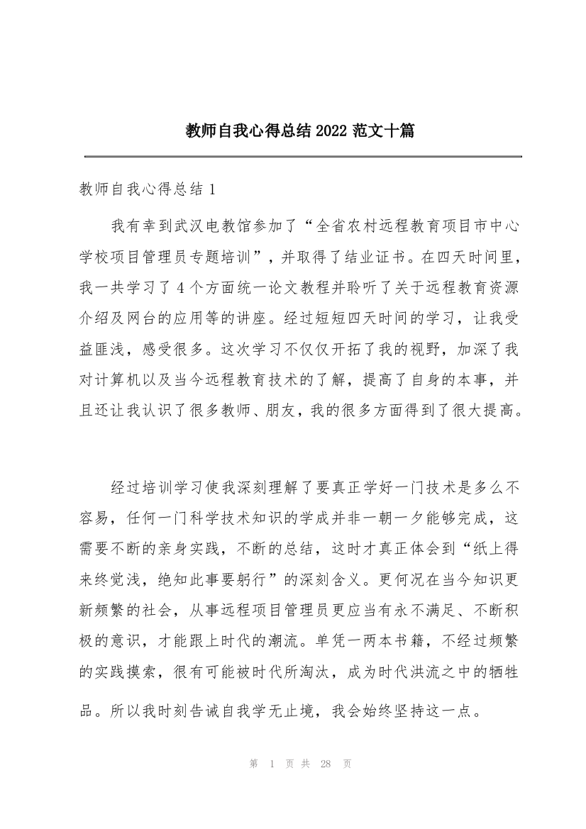 教师自我心得总结2022范文十篇