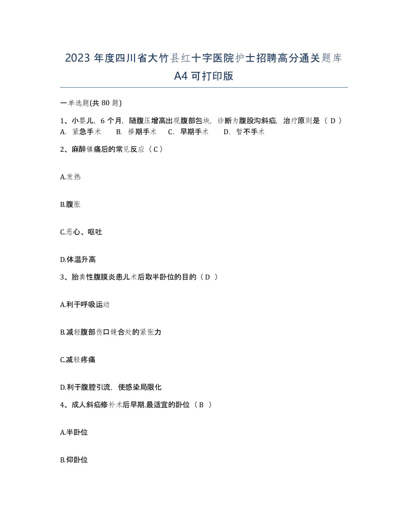 2023年度四川省大竹县红十字医院护士招聘高分通关题库A4可打印版