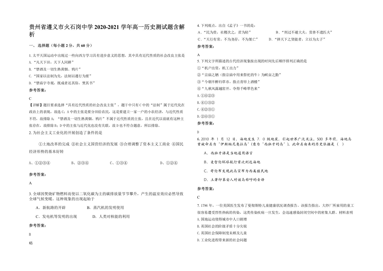 贵州省遵义市火石岗中学2020-2021学年高一历史测试题含解析