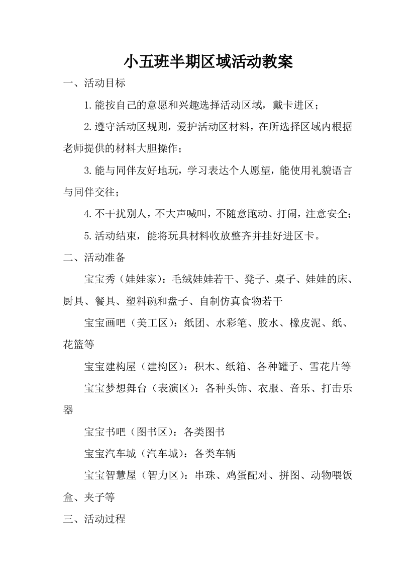 小五班半期区域活动教案刘莉