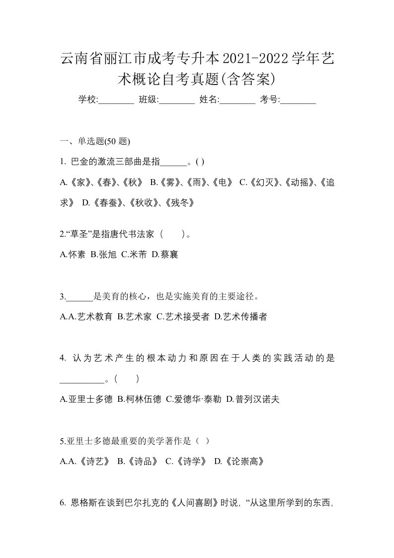 云南省丽江市成考专升本2021-2022学年艺术概论自考真题含答案