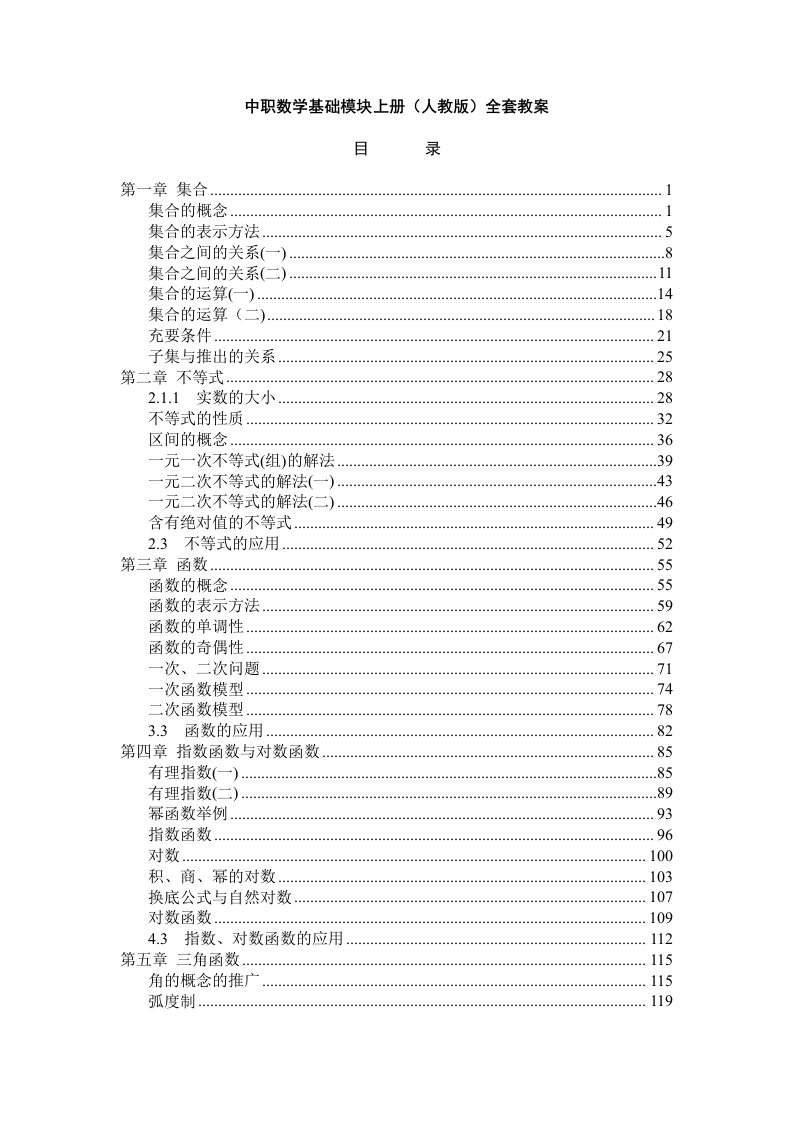 中职数学基础模块上册(人教版)全套教案