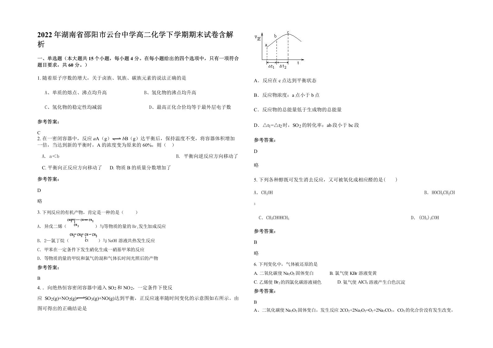 2022年湖南省邵阳市云台中学高二化学下学期期末试卷含解析