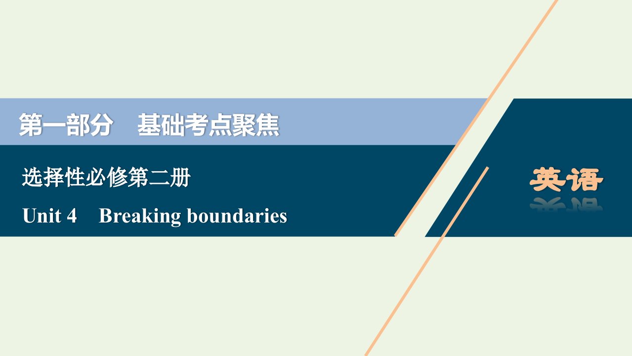 2022年新教材高考英语一轮复习Unit4Breakingboundaries课件外研版选择性必修第二册