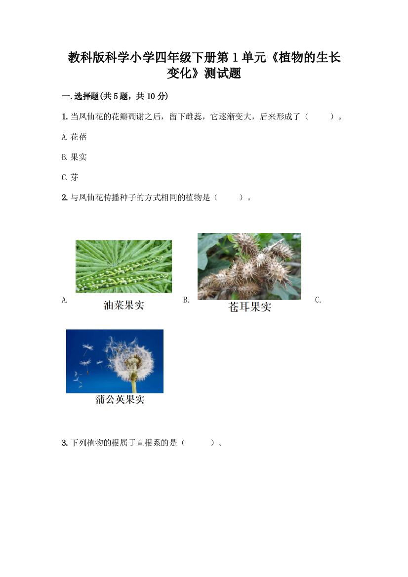 教科版科学小学四年级下册第1单元《植物的生长变化》测试题【中心小学】