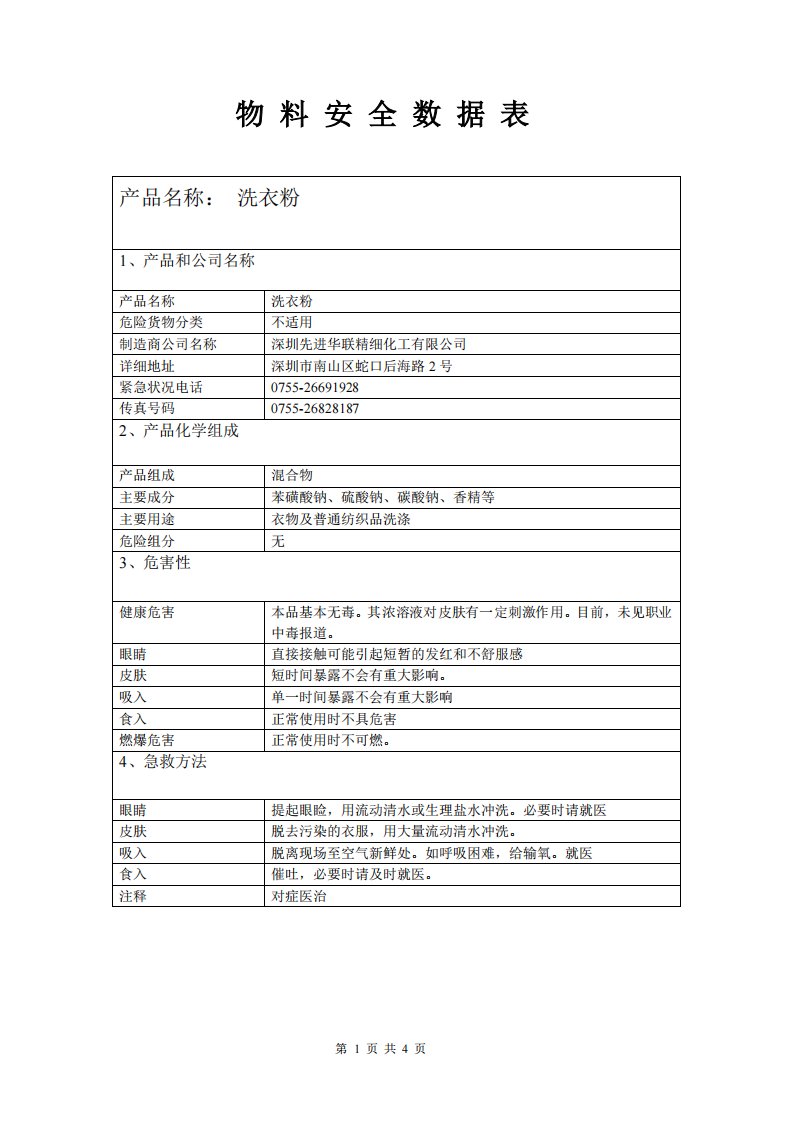 洗衣粉MSDS