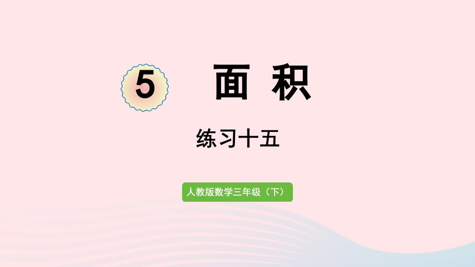 2022三年级数学下册5面积练习十五课件新人教版