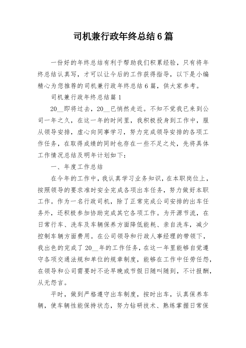 司机兼行政年终总结6篇