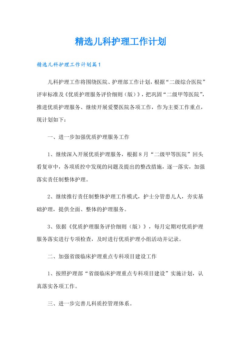 精选儿科护理工作计划