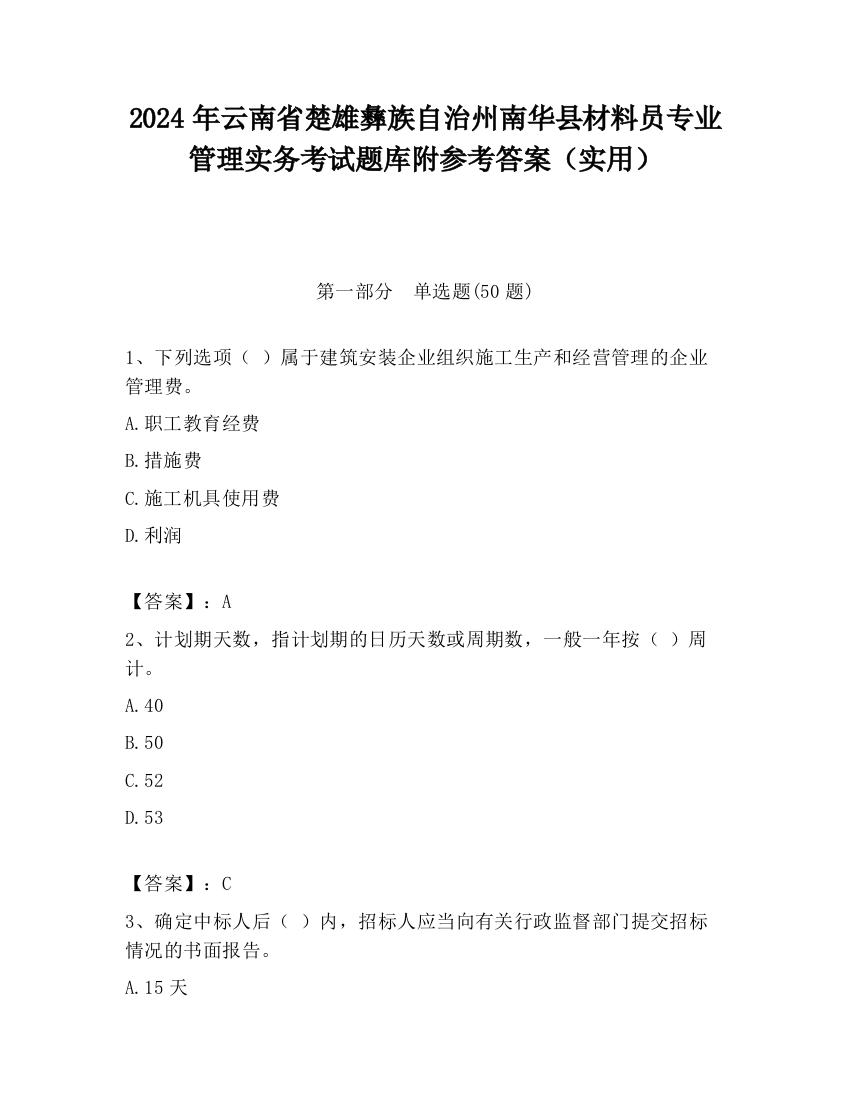 2024年云南省楚雄彝族自治州南华县材料员专业管理实务考试题库附参考答案（实用）