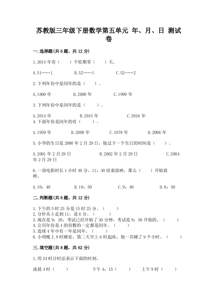 苏教版三年级下册数学第五单元-年、月、日-测试卷精品(夺冠)