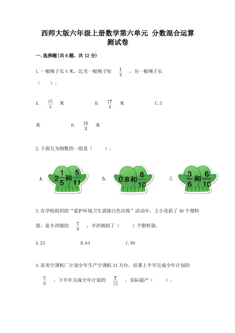 西师大版六年级上册数学第六单元