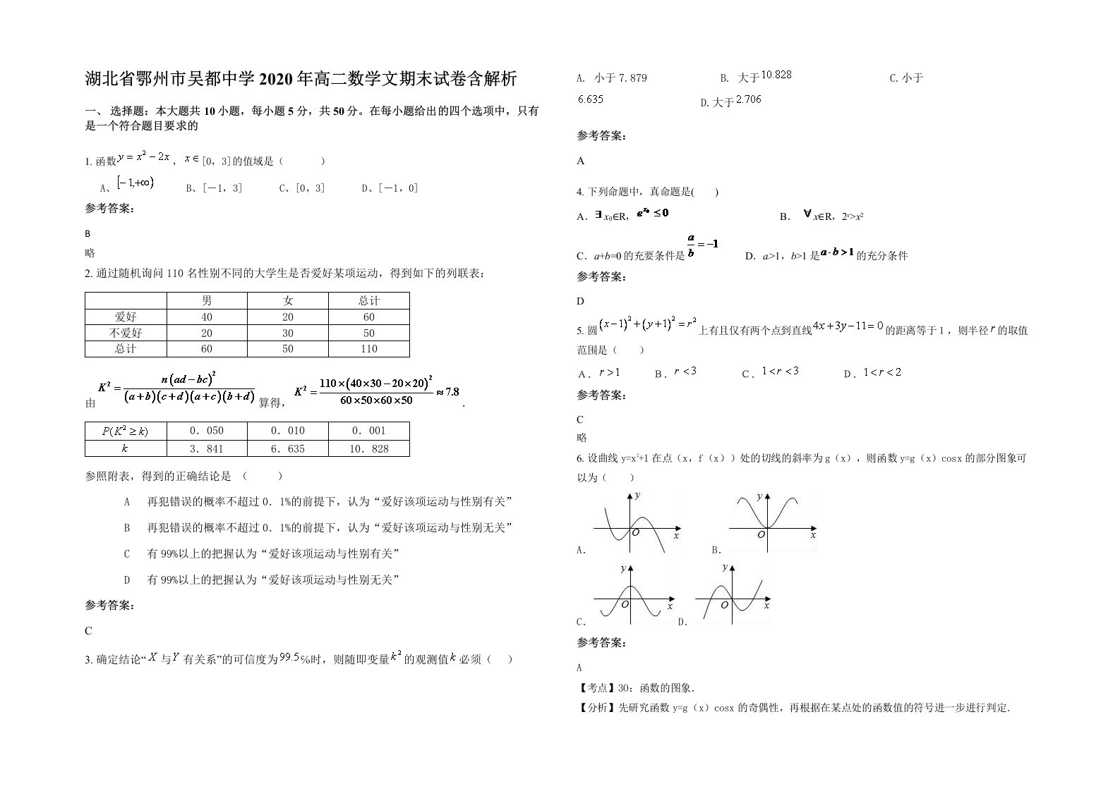 湖北省鄂州市吴都中学2020年高二数学文期末试卷含解析