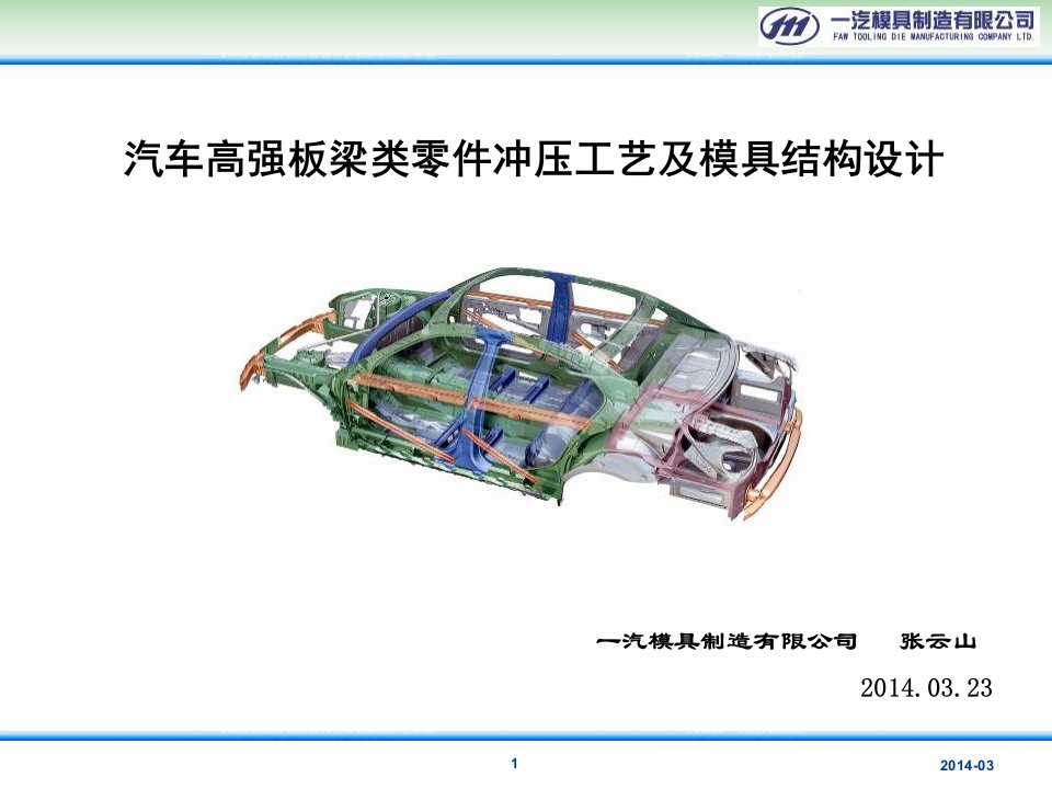 汽车高强板零件冲压工艺及模具结构设计-1