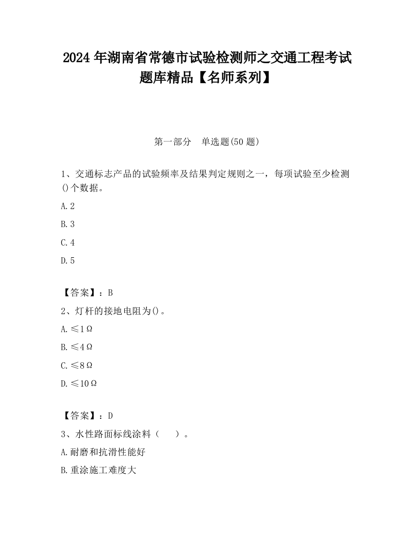 2024年湖南省常德市试验检测师之交通工程考试题库精品【名师系列】