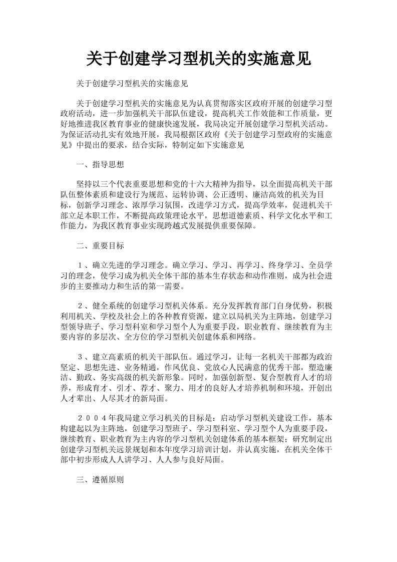 关于创建学习型机关的实施意见