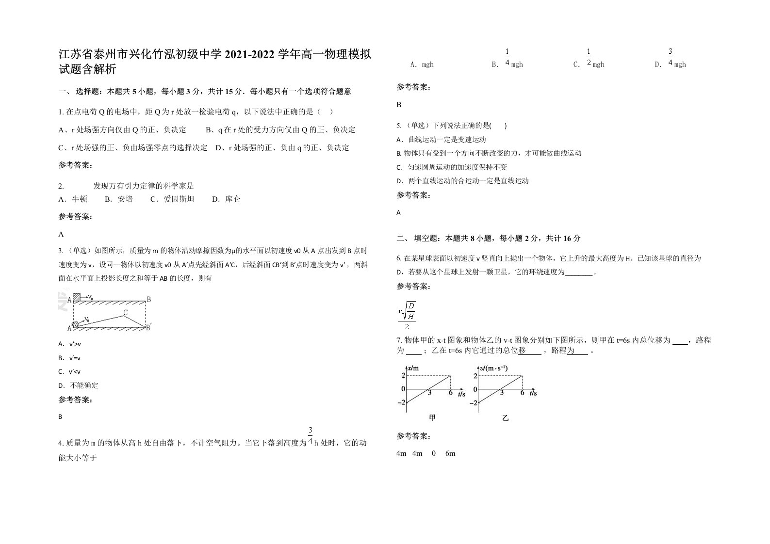 江苏省泰州市兴化竹泓初级中学2021-2022学年高一物理模拟试题含解析