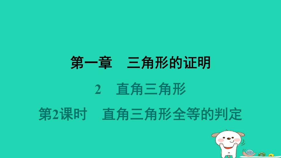 2024春八年级数学下册第一章三角形的证明2直角三角形第2课时直角三角形全等的判定作业课件新版北师大版