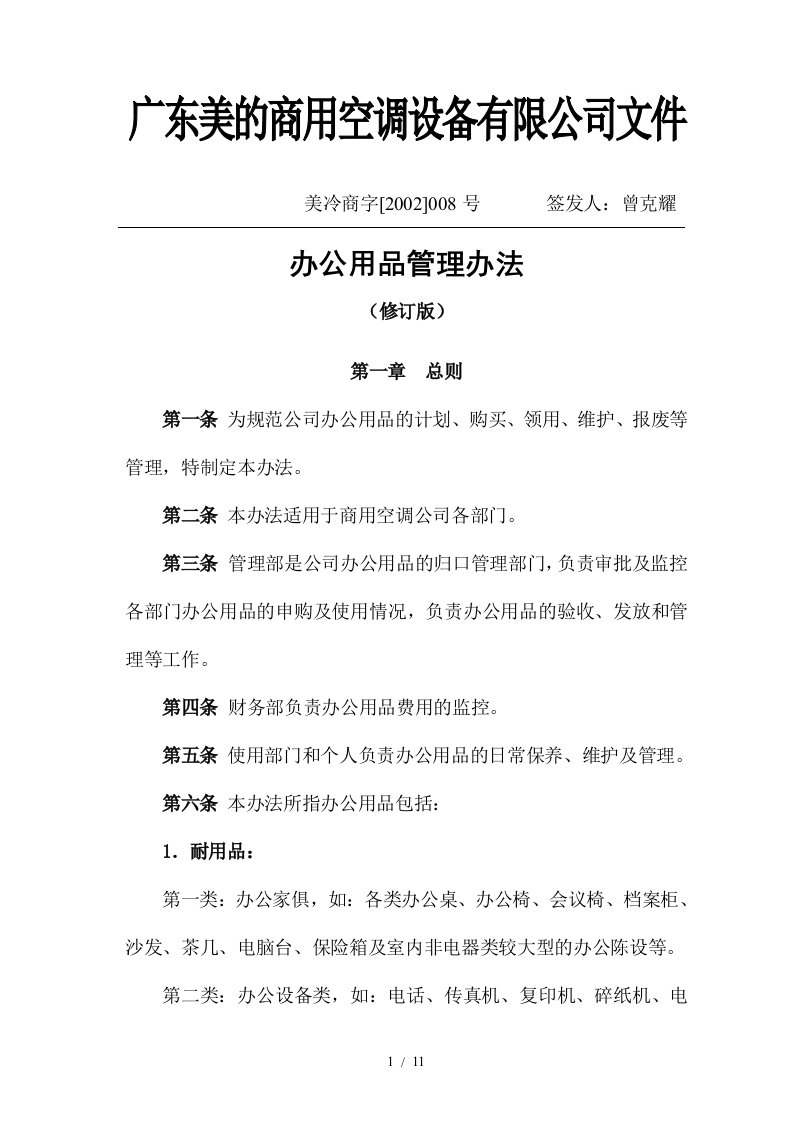 广东美的集团办公用品管理办法