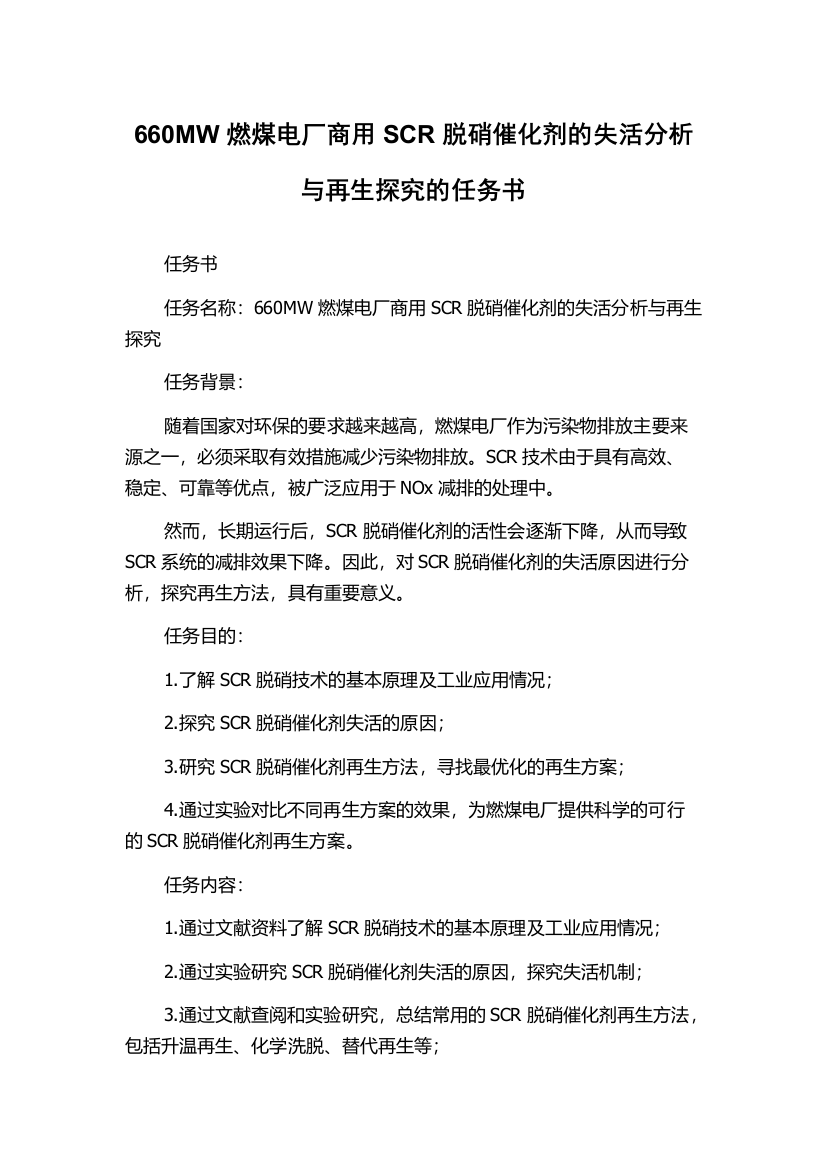 660MW燃煤电厂商用SCR脱硝催化剂的失活分析与再生探究的任务书