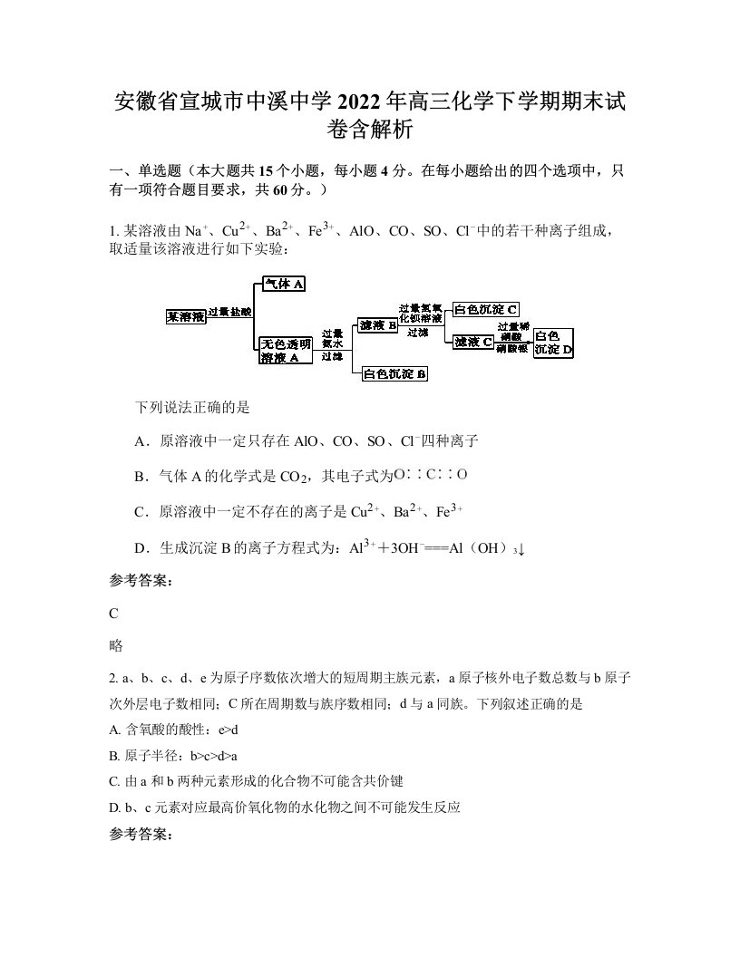 安徽省宣城市中溪中学2022年高三化学下学期期末试卷含解析