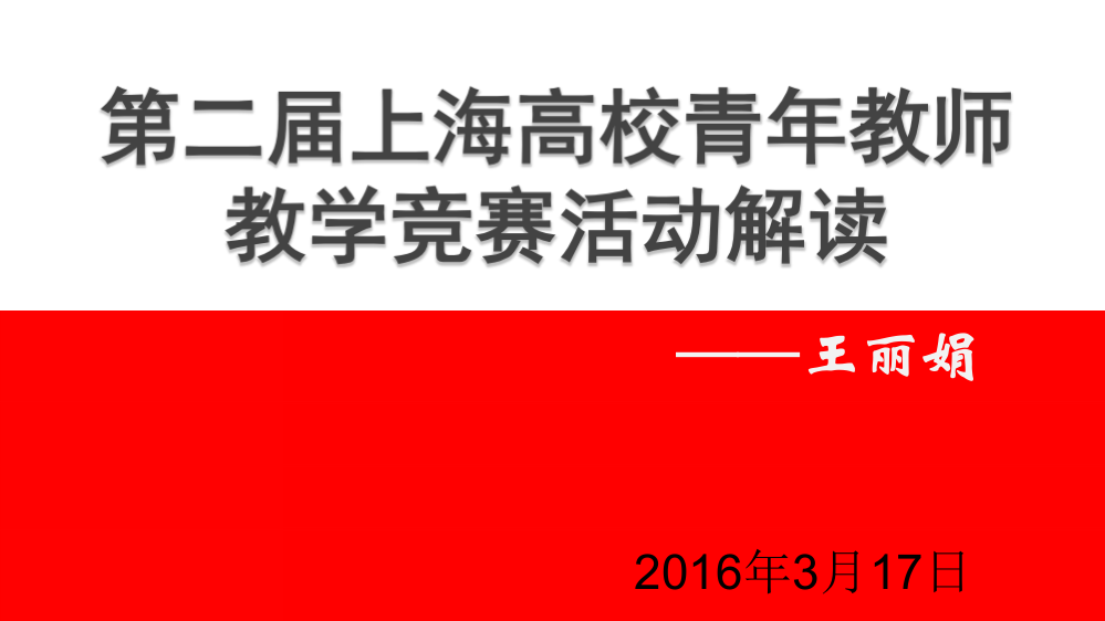 上海高校青年教师教学竞赛解读